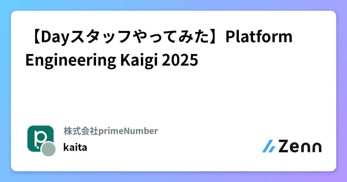 【Dayスタッフやってみた】Platform Engineering Kaigi 2025