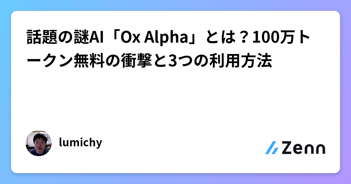 話題の謎AI「Ox Alpha」とは？100万トークン無料の衝撃と3つの利用方法