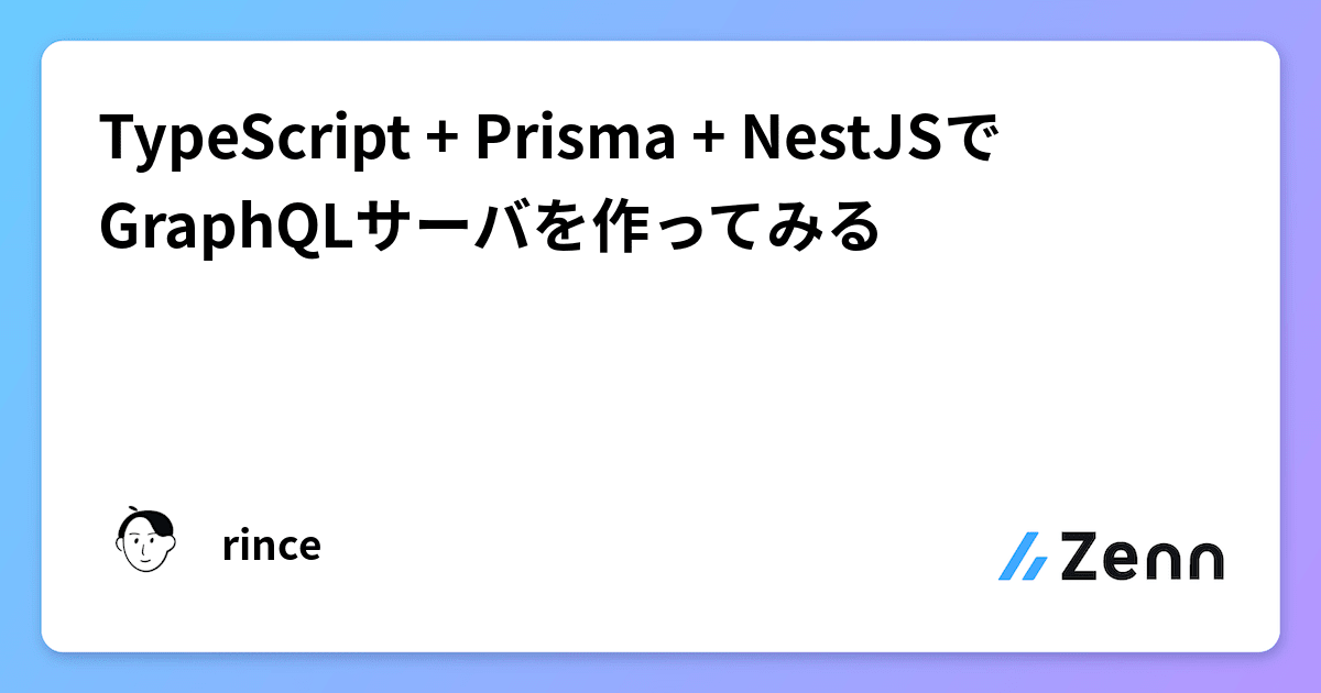 TypeScript + Prisma + NestJSでGraphQLサーバを作ってみる