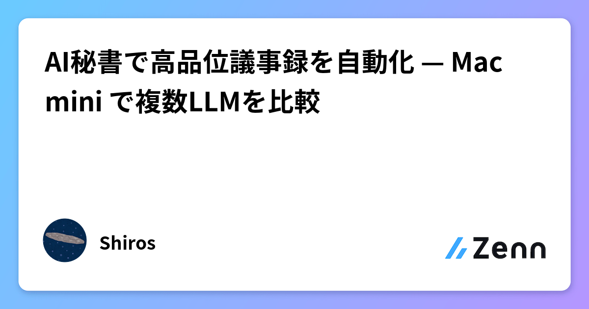 AI秘書で高品位議事録を自動化 — Mac mini で複数LLMを比較