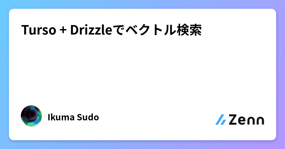 Turso + Drizzleでベクトル検索