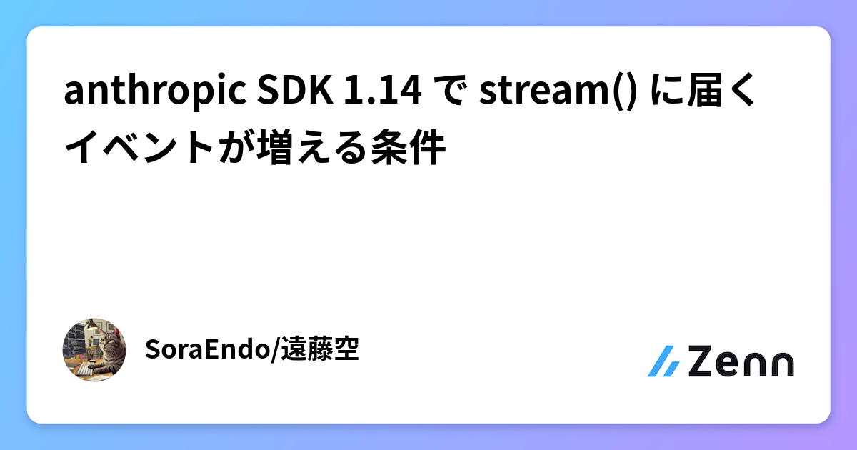 anthropic SDK 1.14 で stream() に届くイベントが増える条件