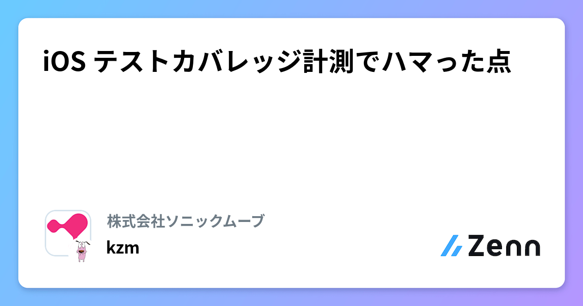 iOS テストカバレッジ計測でハマった点