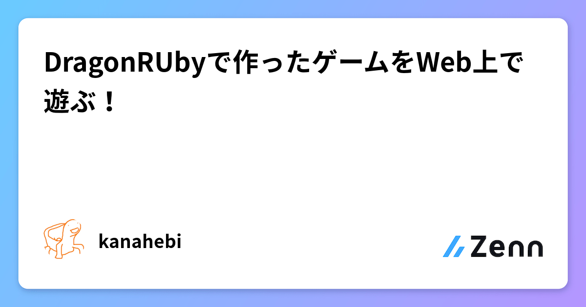 DragonRUbyで作ったゲームをWeb上で遊ぶ！