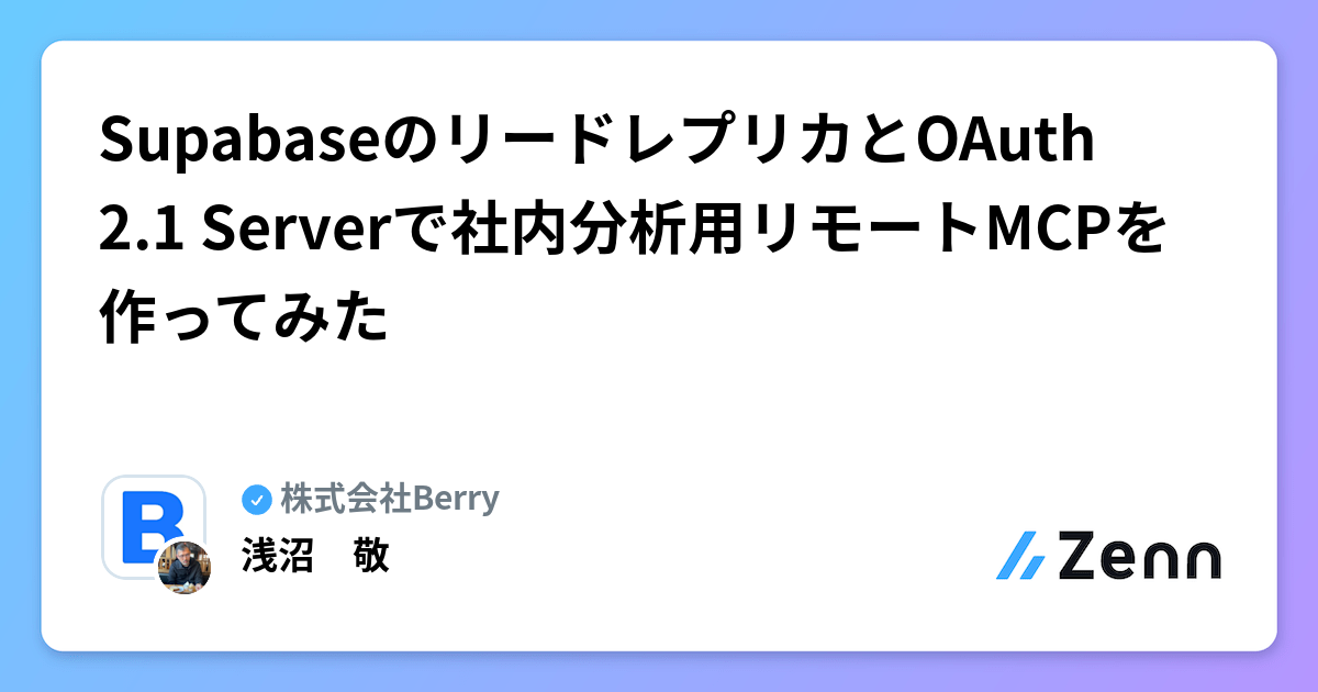 SupabaseのリードレプリカとOAuth 2.1 Serverで社内分析用リモートMCPを作ってみた | 株式会社Berryのフィード