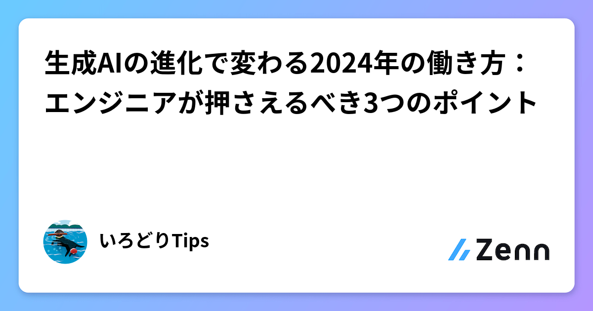 生成AIの進化で変わる2024年の働き方：エンジニアが押さえるべき3つのポイント