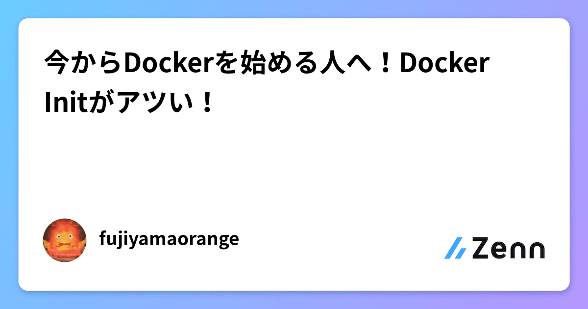 今からDockerを始める人へ！Docker Initがアツい！