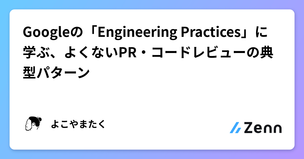 Googleの「Engineering Practices」に学ぶ、よくないPR・コードレビューの典型パターン