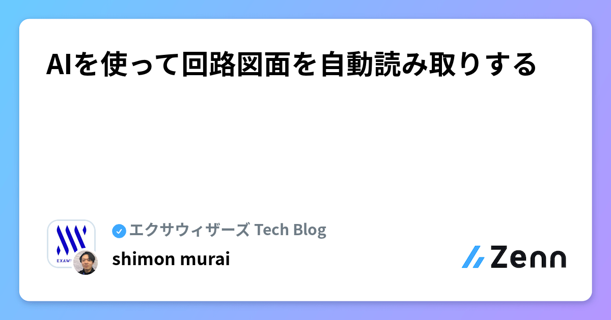 AIを使って回路図面を自動読み取りする