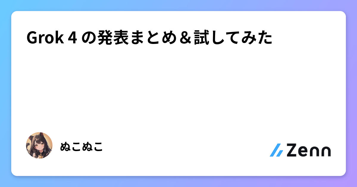 Grok 4 の発表まとめ&試してみた