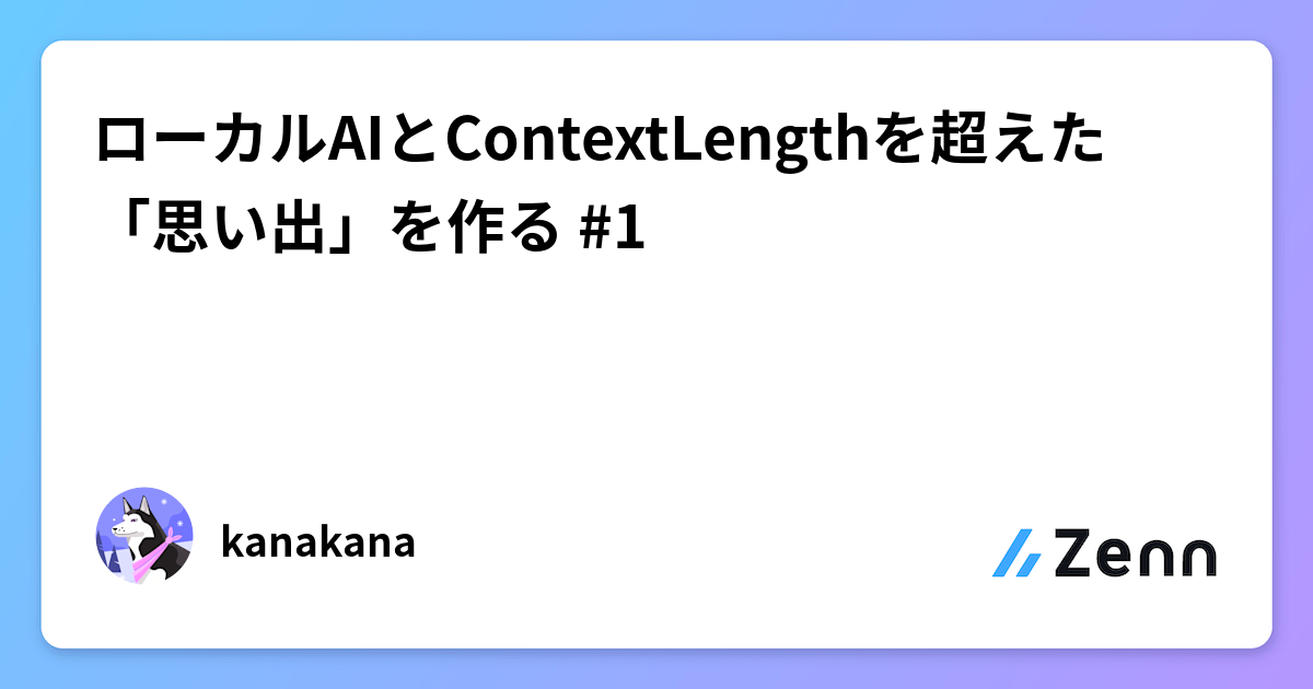 ローカルAIとContextLengthを超えた「思い出」を作る #1