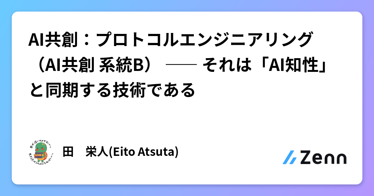 AI共創：プロトコルエンジニアリング（AI共創 系統B） ―― それは「AI知性」と同期する技術である