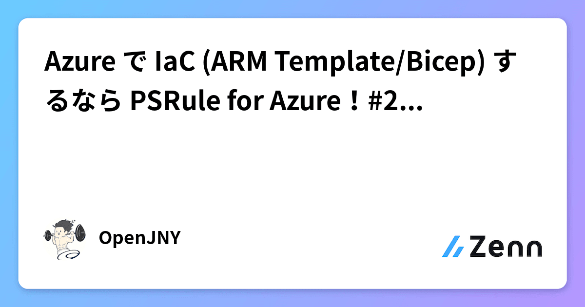 Azure で IaC (ARM Template/Bicep) するなら PSRule for Azure！#2 CI パイプライン編