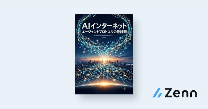 AIインターネット：エージェントプロトコルの設計図