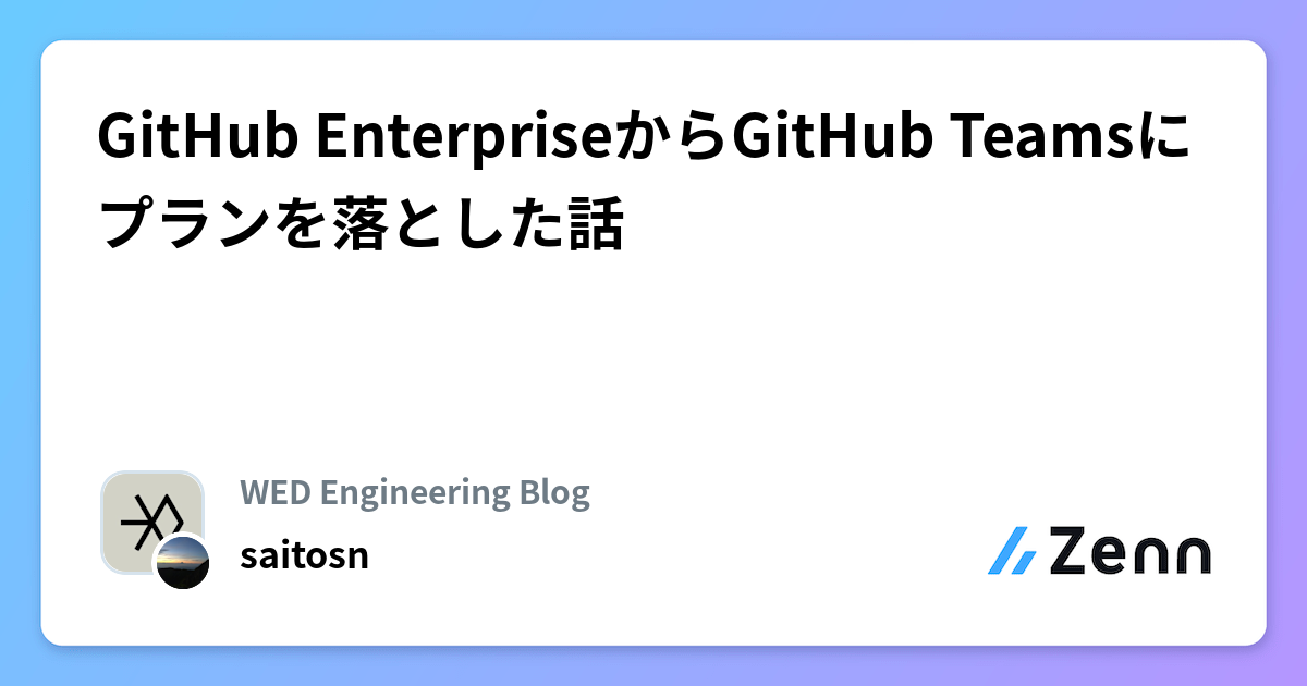 GitHub EnterpriseからGitHub Teamsにプランを落とした話