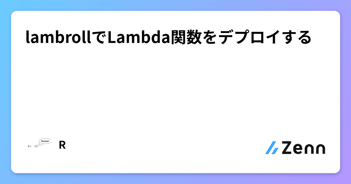 lambrollでLambda関数をデプロイする