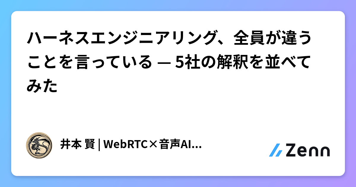 ハーネスエンジニアリング、全員が違うことを言っている — 5社の解釈を並べてみた