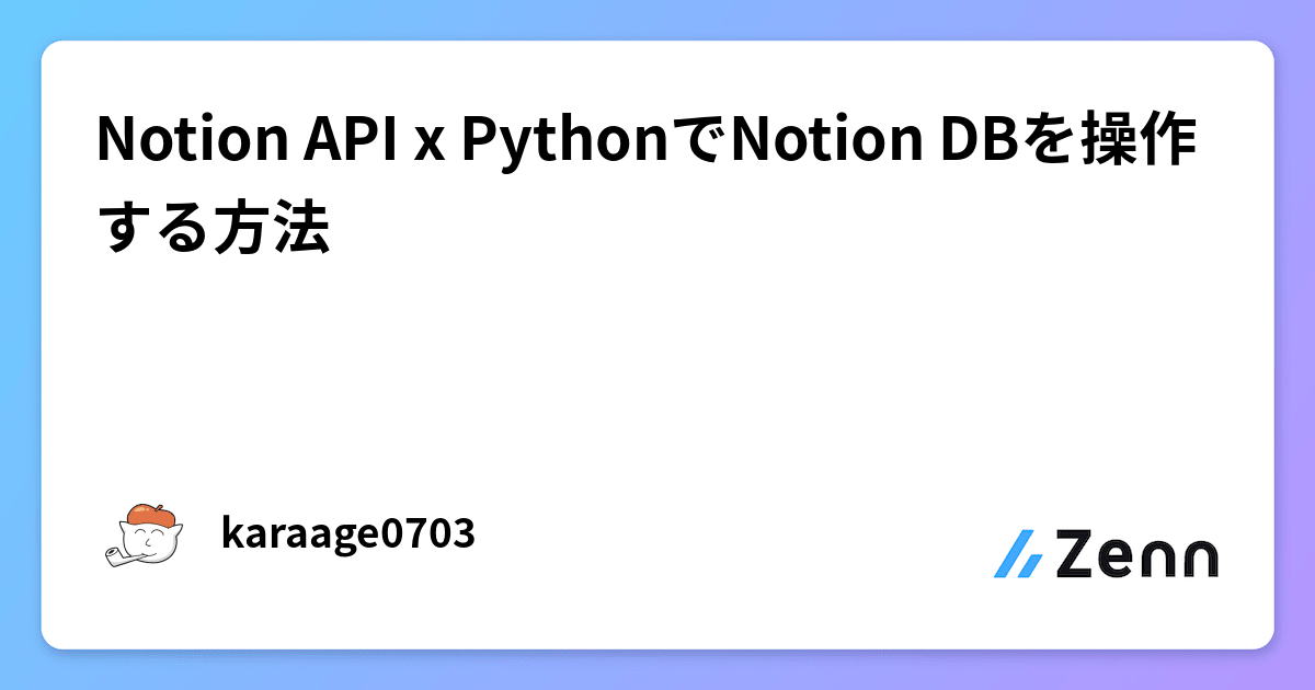 Notion API x PythonでNotion DBを操作する方法