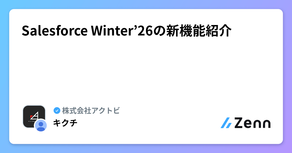 Salesforce Winter’26の新機能紹介