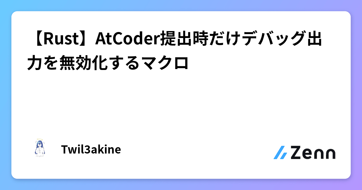 RustマクロでAtCoder提出時のみデバッグ出力を無効化する方法