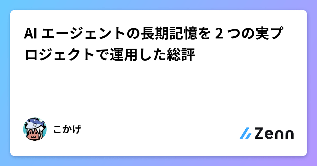 AI エージェントの長期記憶を 2 つの実プロジェクトで運用した総評