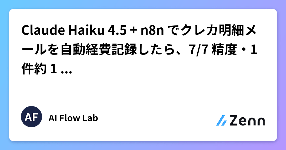 Claude Haiku 4.5 + n8n でクレカ明細メールを自動経費記録したら、7/7 精度・1 件約 1 円で運用できた