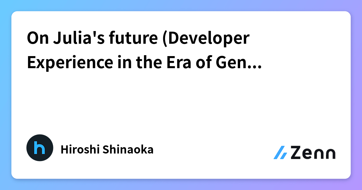 生成AI時代の開発者体験（DX）におけるJuliaの将来性