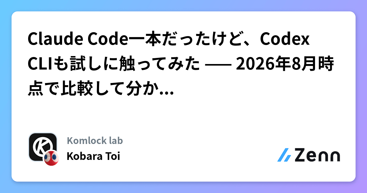 Claude Code一本だったけど、Codex CLIも試しに触ってみた —— 2026年8月時点で比較して分かったこと