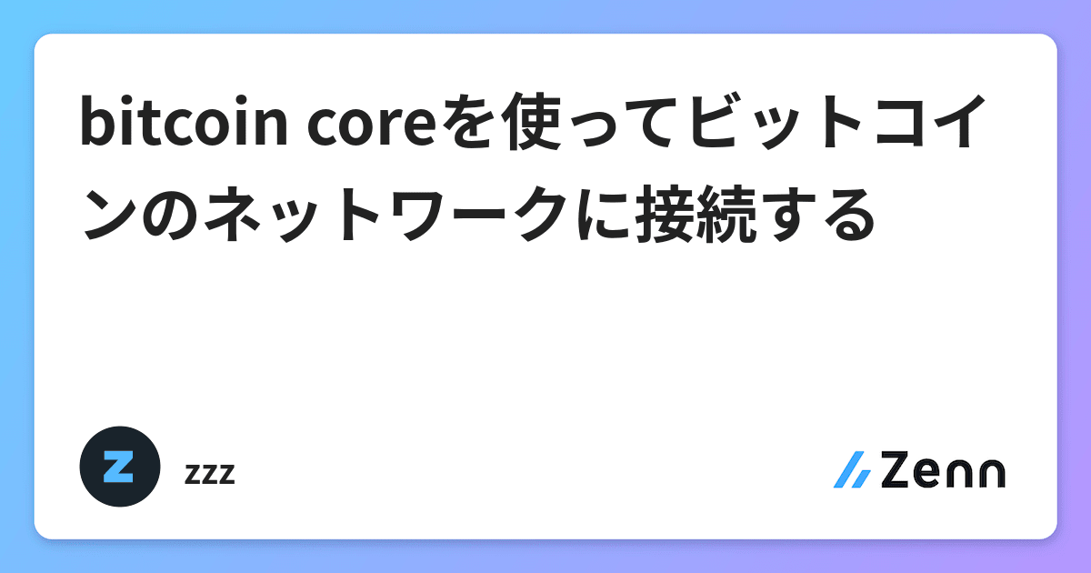 Bitcoin Coreを使ってビットコインのネットワークに接続する