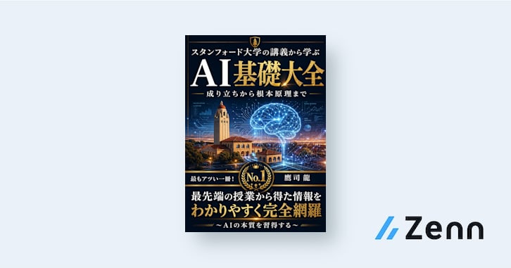 【AI基礎大全】スタンフォード大学の講義から学ぶ-探索・確率・強化学習まで全部つながる-根本原理を～超絶やさしく分かりやすく～完全網羅！