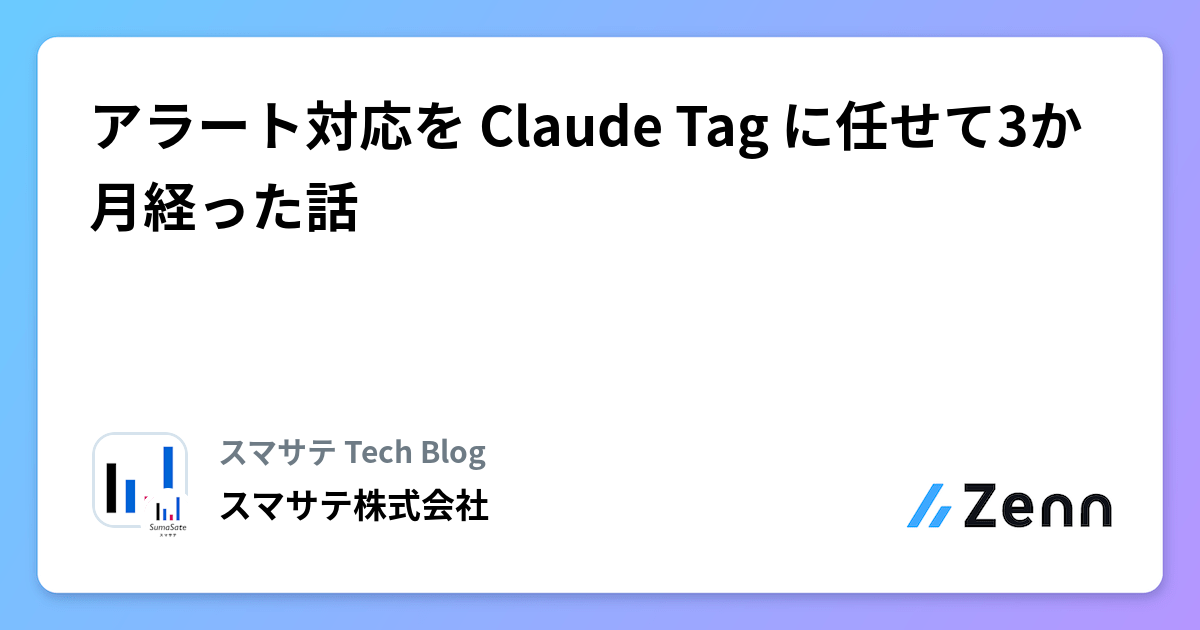 アラート対応を Claude Tag に任せて3か月経った話