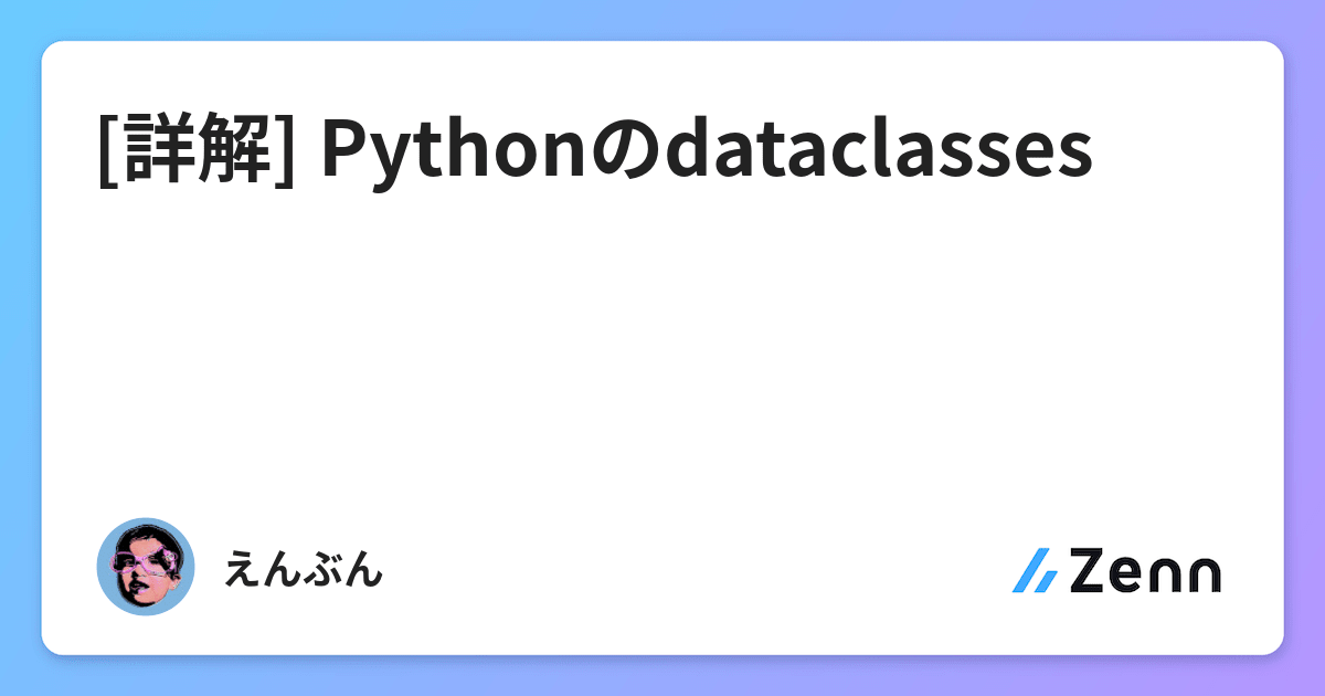 詳解 Pythonのdataclasses