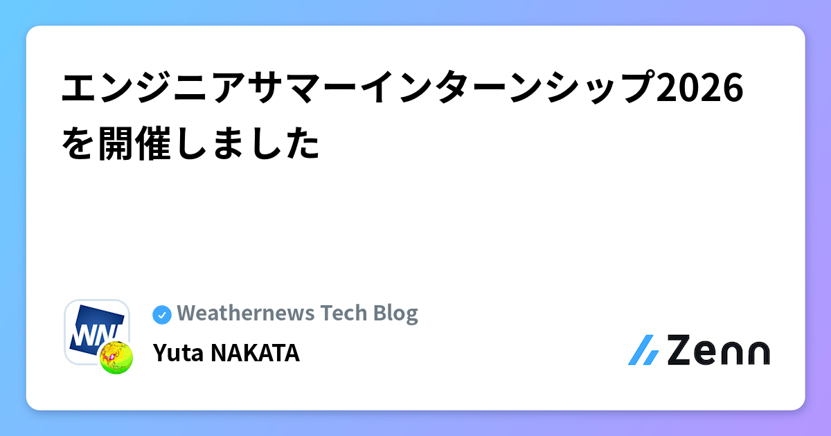 エンジニアサマーインターンシップ2026を開催しました