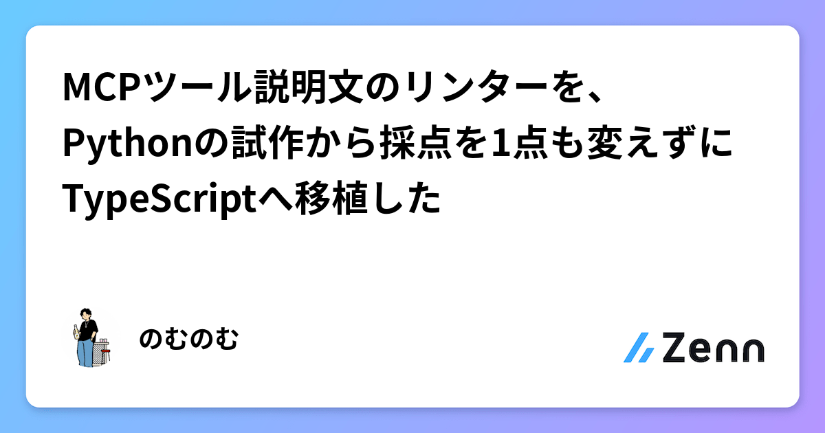 MCPツール説明文のリンターを、Pythonの試作から採点を1点も変えずにTypeScriptへ移植した
