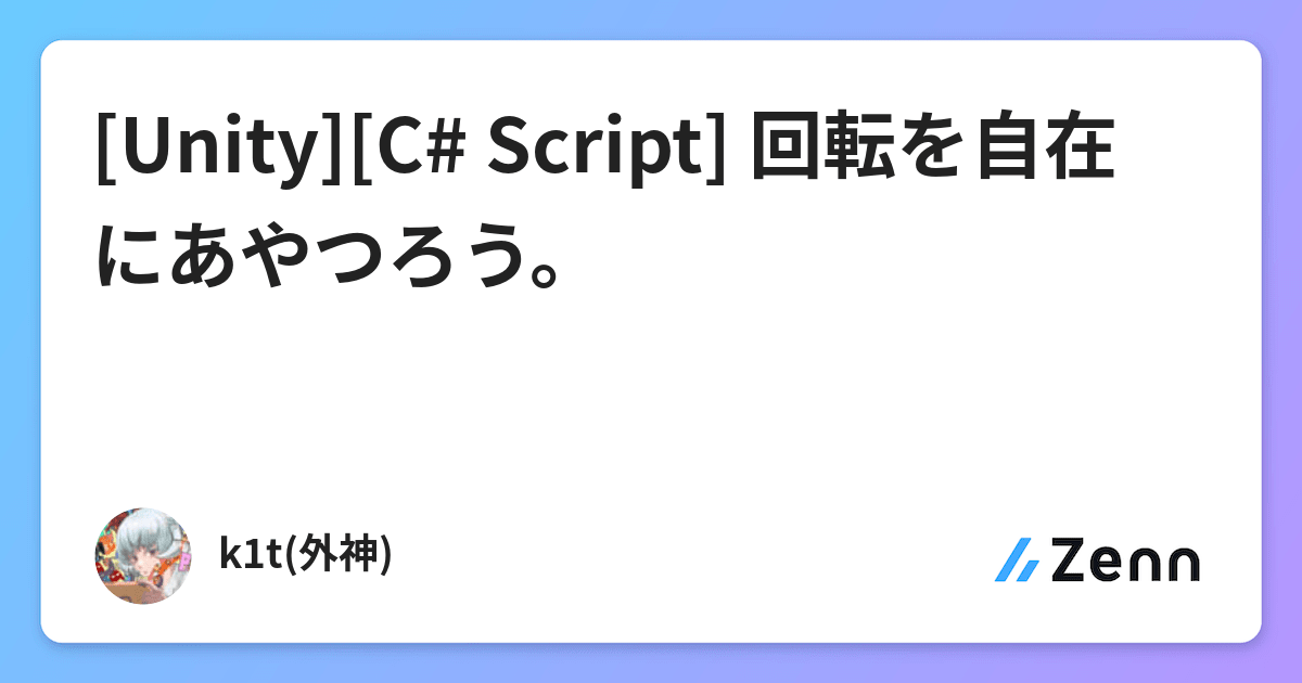 Unity C Script 回転を自在にあやつろう Unity C Script 回転を自在にあやつろう