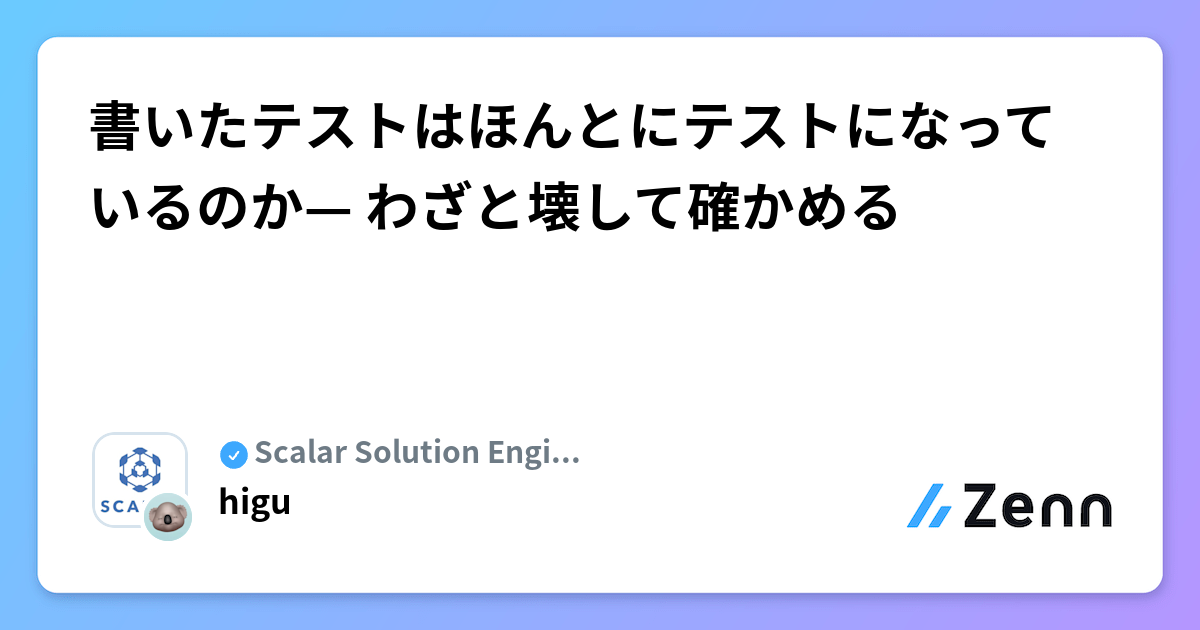 書いたテストはほんとにテストになっているのか— わざと壊して確かめる