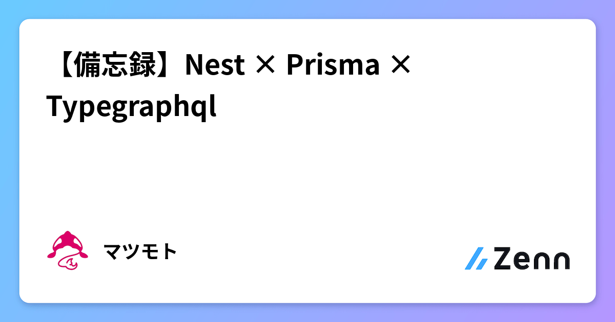 【備忘録】Nest × Prisma × Typegraphql