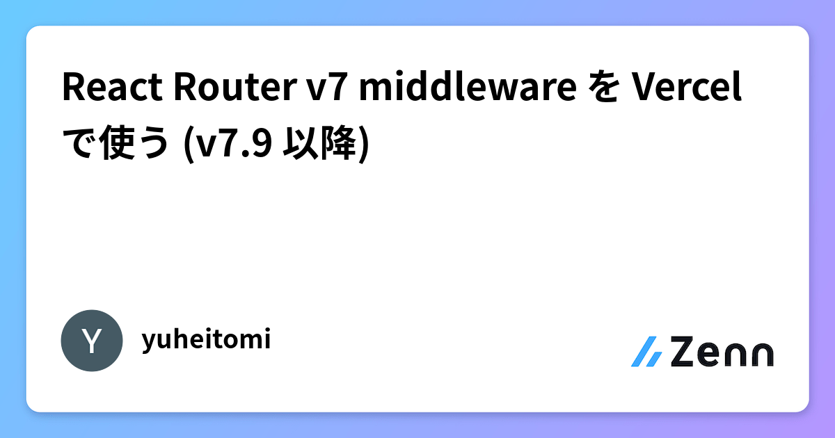 React Router v7 middleware を Vercel で使う (v7.9 以降)