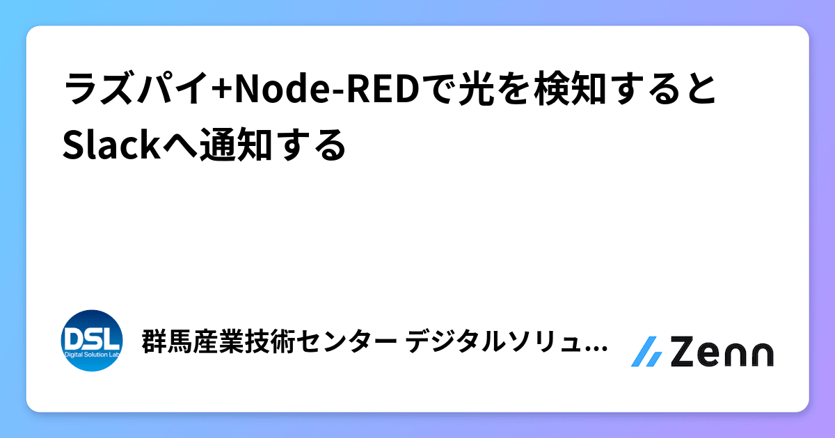 ラズパイ+Node-REDで光を検知するとSlackへ通知する