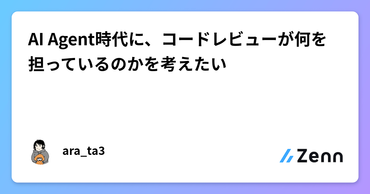 AI Agent時代に、コードレビューが何を担っているのかを考えたいのサムネイル