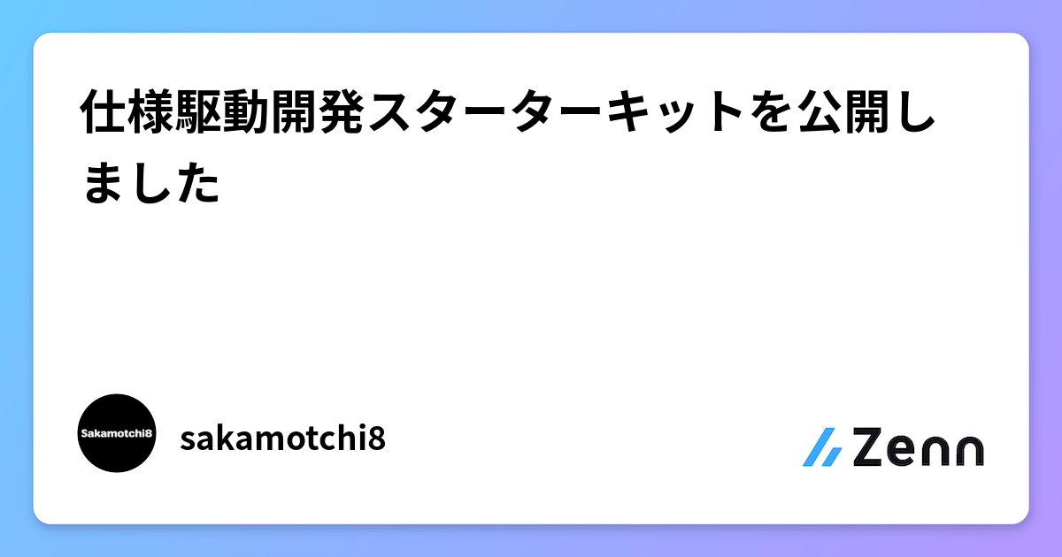 仕様駆動開発スターターキットを公開しました