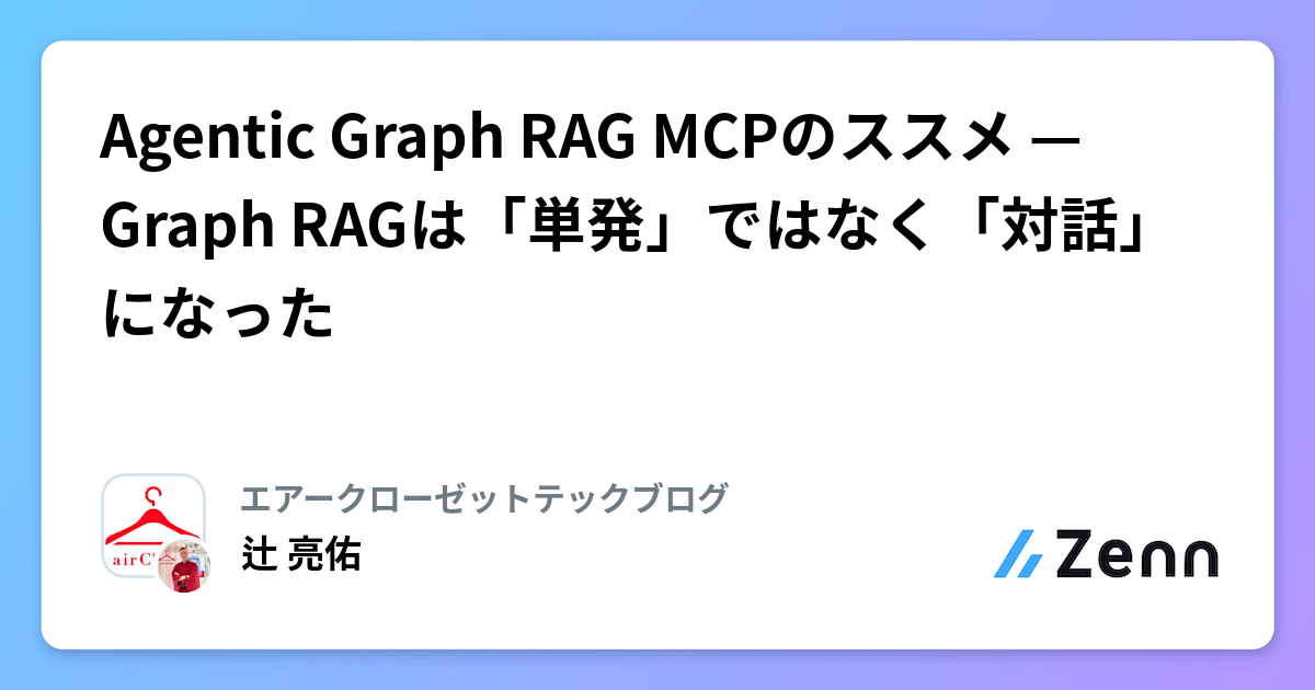 Agentic Graph RAG MCPのススメ — Graph RAGは「単発」ではなく「対話」になった