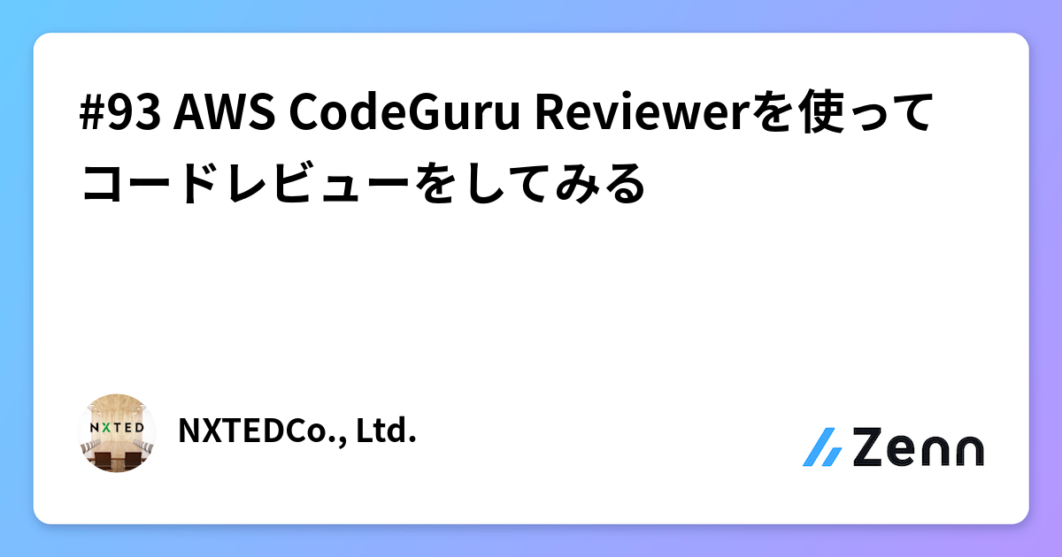 #93 AWS CodeGuru Reviewerを使ってコードレビューをしてみる