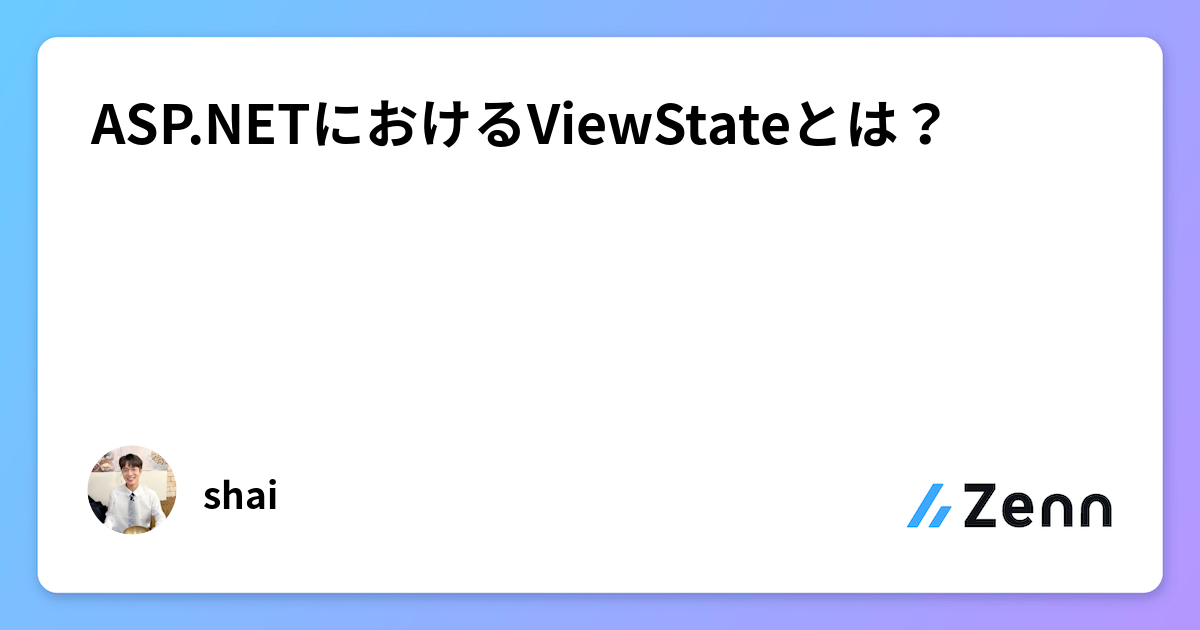 ASP.NETにおけるViewStateとは？