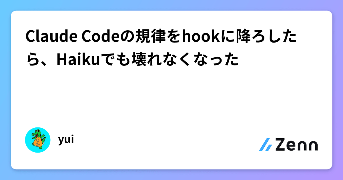 Claude Codeの規律をhookに降ろしたら、Haikuでも壊れなくなった