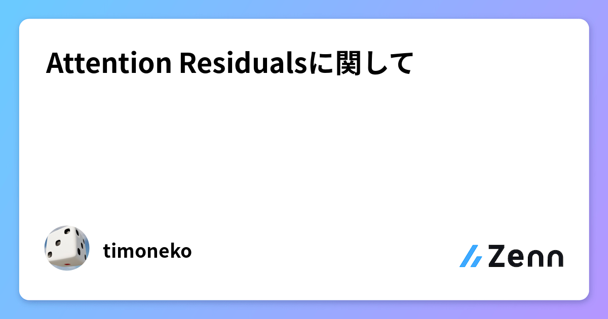 Attention Residualsに関して