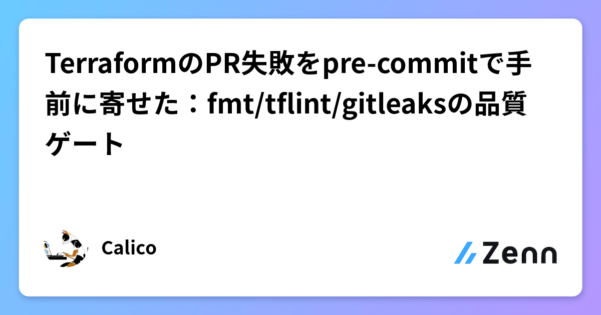 TerraformのPR失敗をpre-commitで手前に寄せた：fmt/tflint/gitleaksの品質ゲート