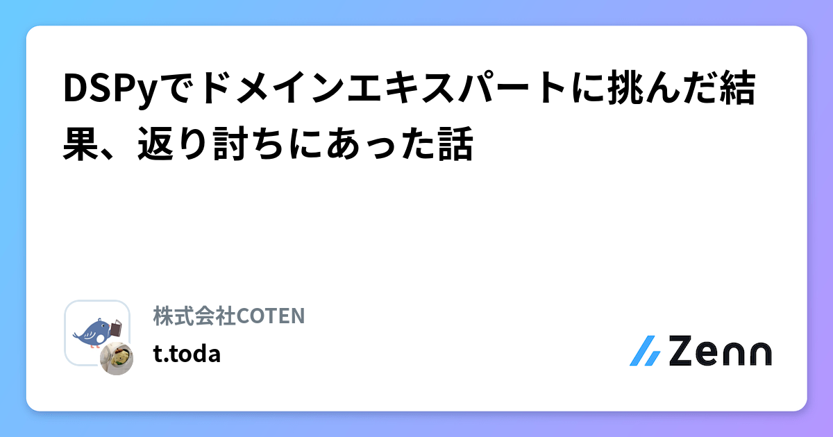 DSPyでドメインエキスパートに挑んだ結果、返り討ちにあった話