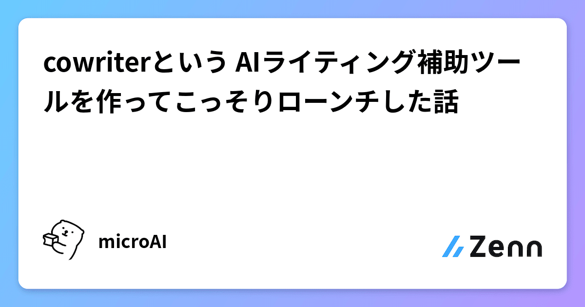 cowriterという AIライティング補助ツールを作ってこっそりローンチした話