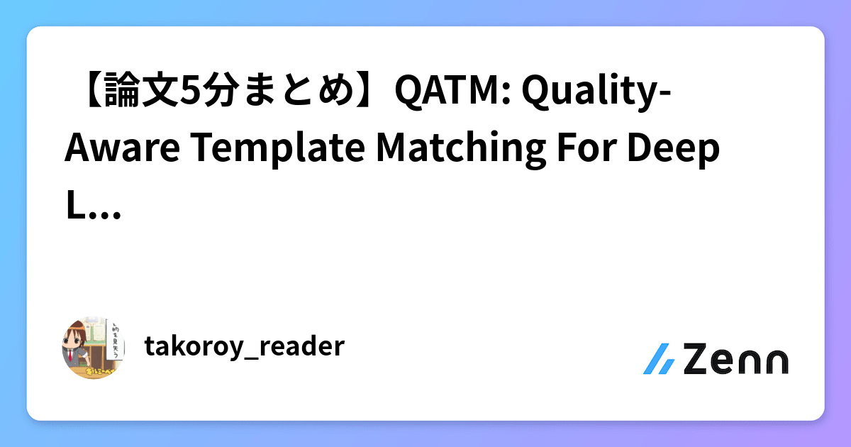 【論文5分まとめ】QATM: Quality-Aware Template Matching For Deep Learning